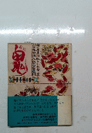 鬼　