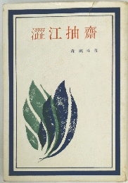 澀江抽齋