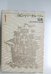 ロビンソン・クルーソー宝島　1