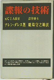 諜報の技術