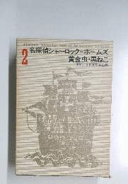 名探偵シャーロックホームズ　2