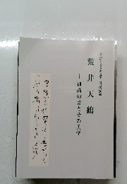 荒井天鶴　孤高の書とその美学