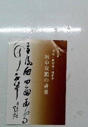 田中双鶴の書業