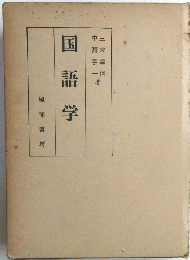 国語学