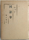 国語学