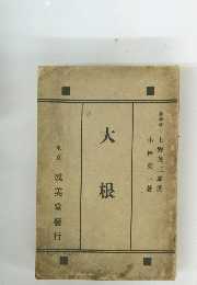 大根