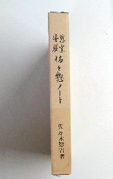 佐々惣ノート
