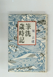 筆洗歳時記