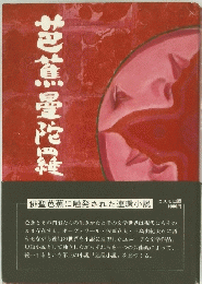 芭蕉曼陀羅