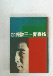 加藤諦三　青春論