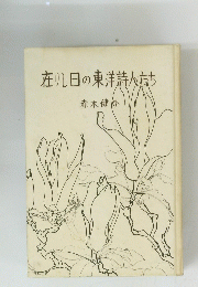 在りし日の東洋詩人たち