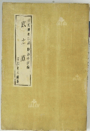 武士道