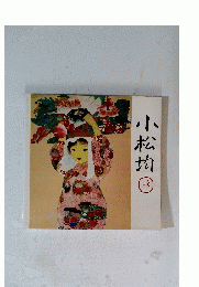 小松均