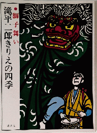 滝平二郎きりえの四季