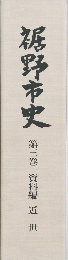裾野市史　3