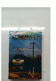 特急行シリーズ