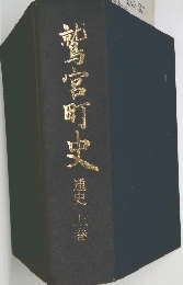 鷲宮町史　上　通史