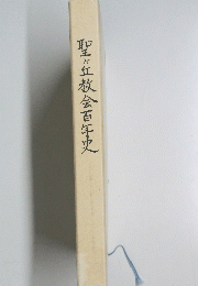 聖ヶ丘教会百年史