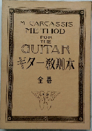 GUITARギター教則本　全巻