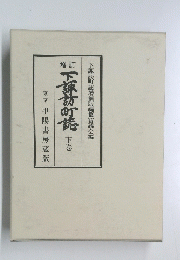 下諏訪町誌　下巻