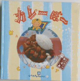 カレーぼー
