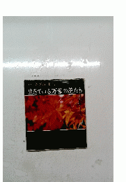 生きている万葉の花たち