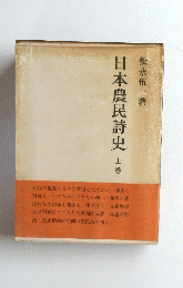 日本農民詩史(上)