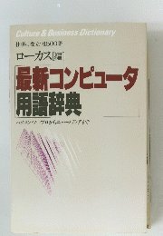 最新コンピュータ　用語辞典　