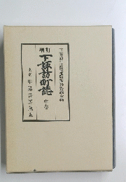 下諏訪町読　中