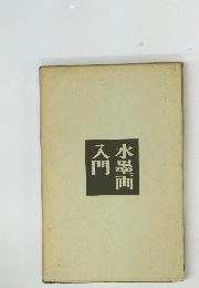 水墨画入門