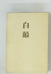 日齢