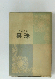 自由日記　真珠