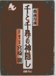 千と千尋の神隠し