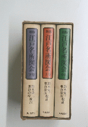 江戸名所図会治彦校註　上・中・下