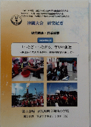沖縄大会 研究紀要