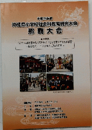 沖縄県小学校社会科教育研究大会　那覇大会
