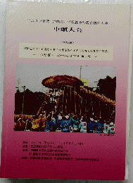 平成30年度 沖縄県小学校社会科教育研究大会 　中頭大会