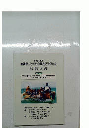沖縄県小学校社会科教育研究大会 島尻大会　