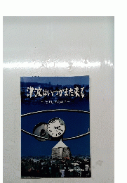 津波はいつかまた来る　その日のために