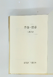 青春・惜春　