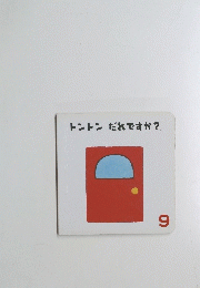 トントンだれですか?　9