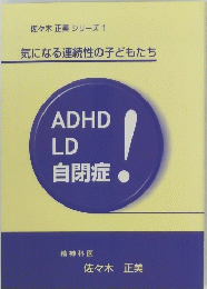 ADHD LD 自閉症