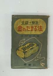 [金儲け秘訣」　金のたまる法