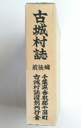 古城村誌　前後編