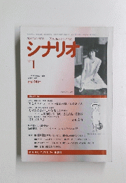 シナリオ　1997年1月号