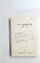 アジア研究所紀要　40