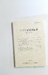 アジア研究所紀要　40
