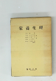 栄養生理