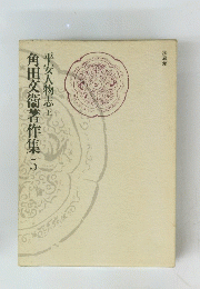 角田交衞著作集　5　平安人物志　上