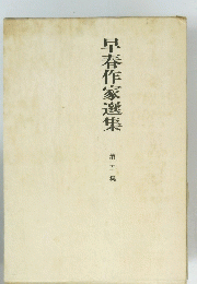 早春作家選集　5